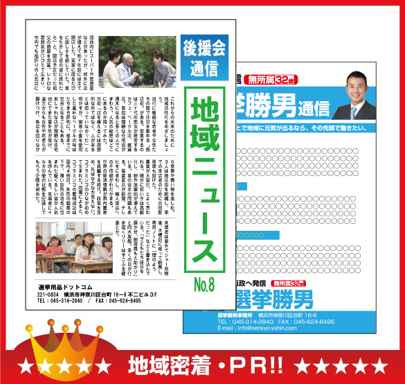 選挙新聞/個人新聞/号外新聞/党機関紙/市政報告 